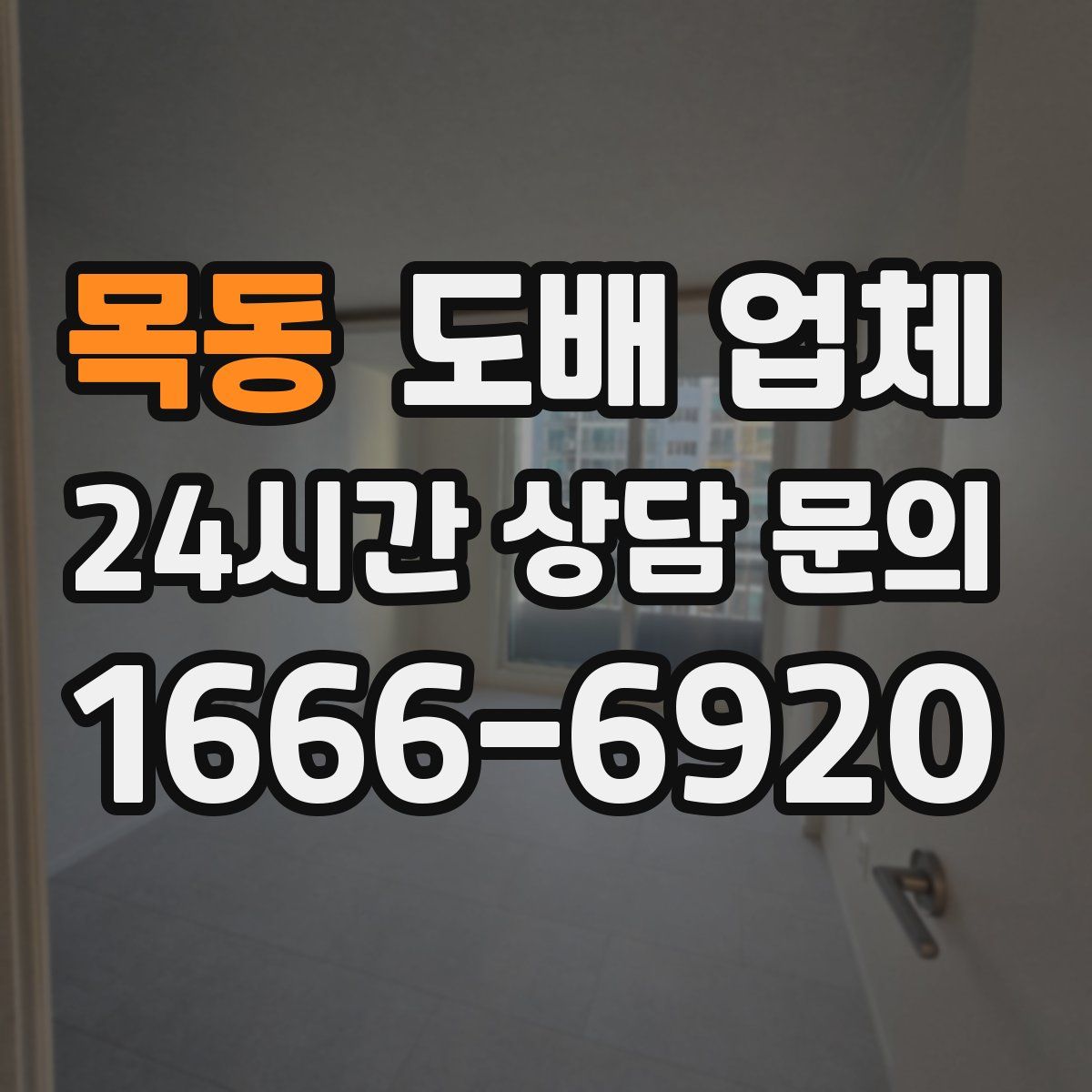 목동 도배 업체