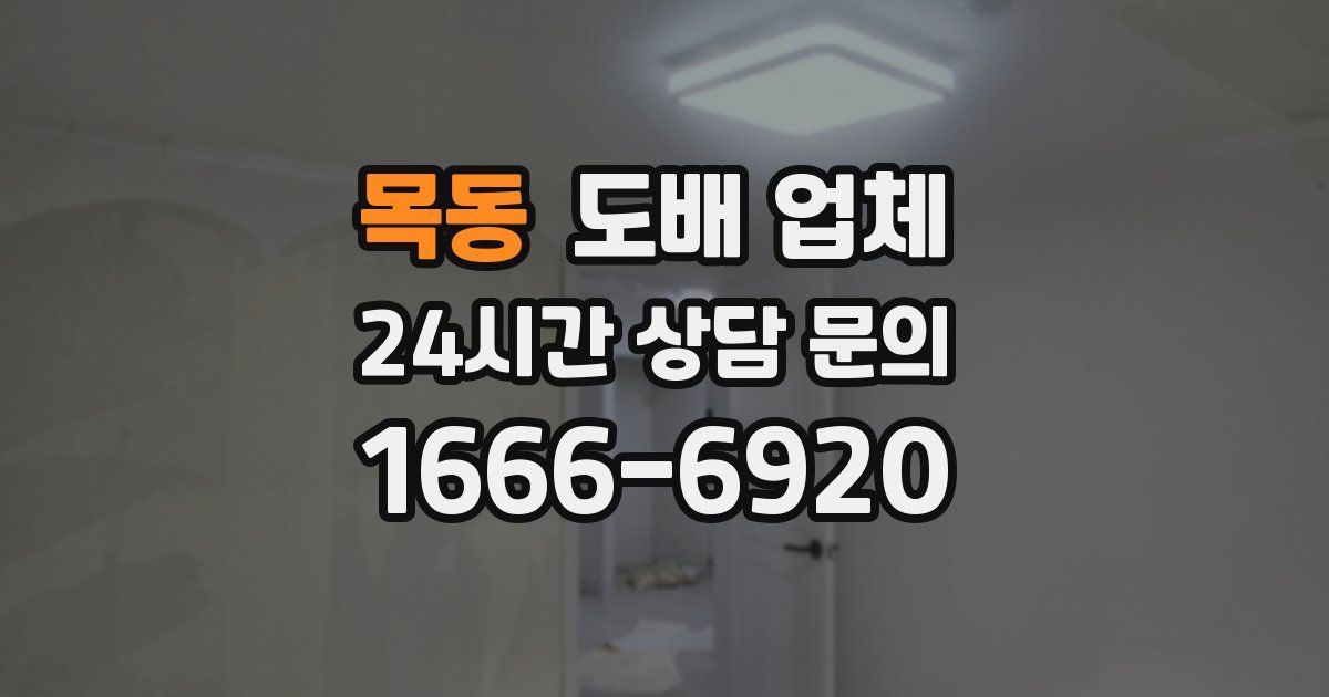 목동 도배 업체