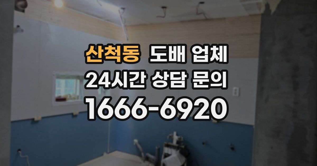 산척동 도배 업체