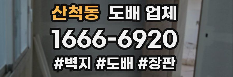 산척동 도배 업체
