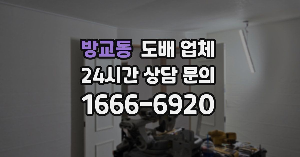 방교동 도배 업체