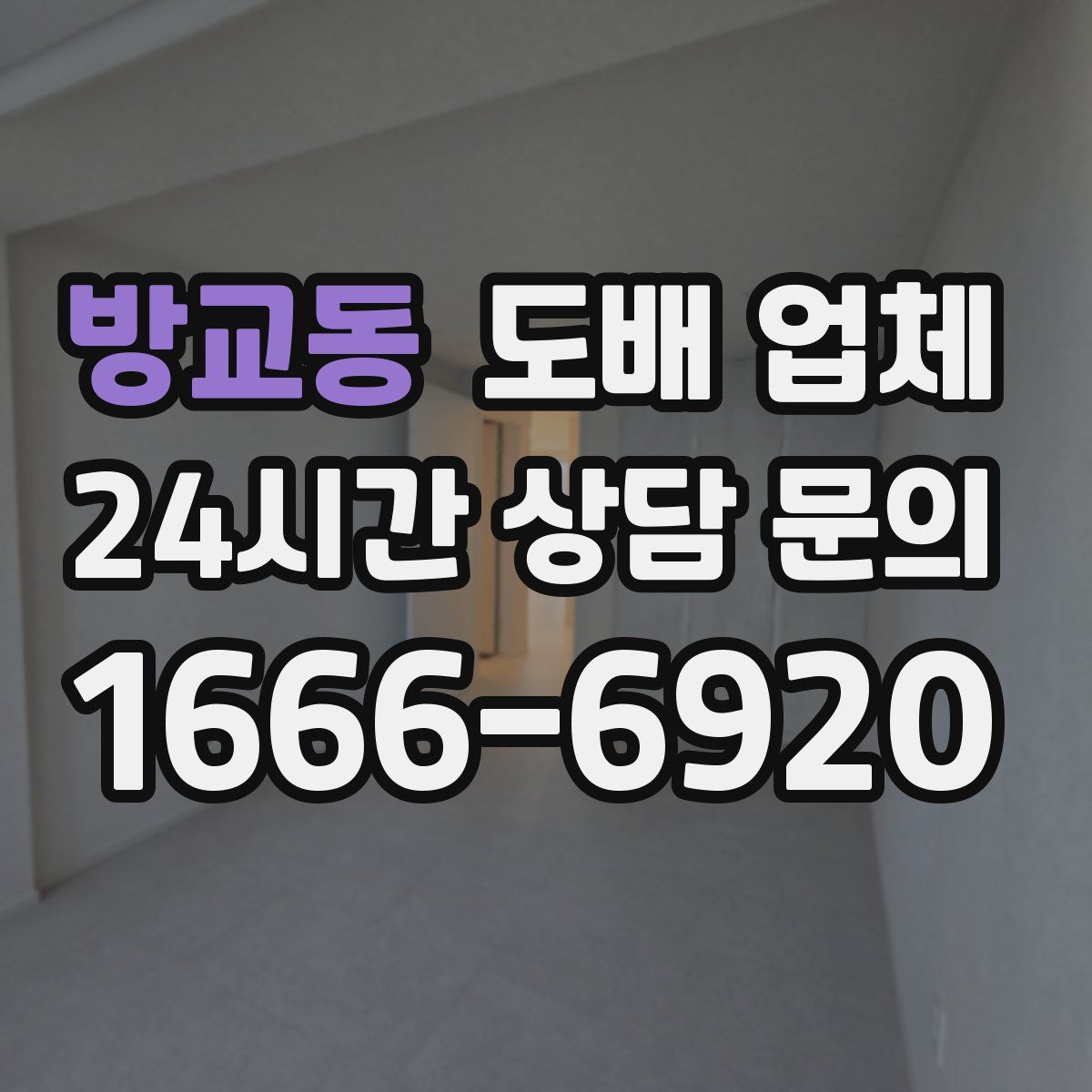 방교동 도배 업체