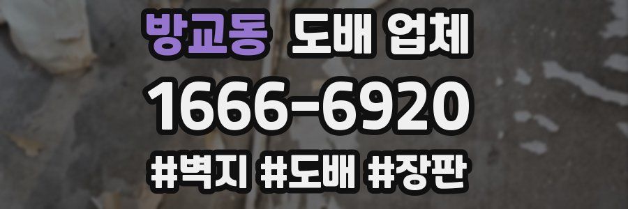 방교동 도배 업체