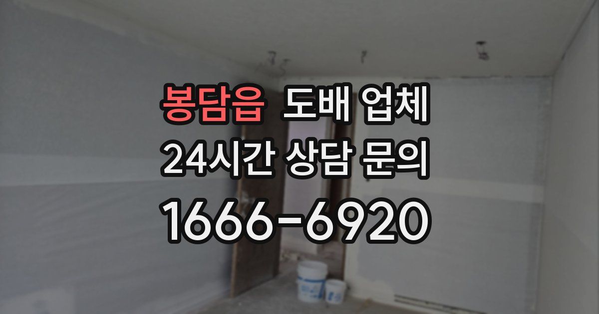 봉담읍 도배 업체