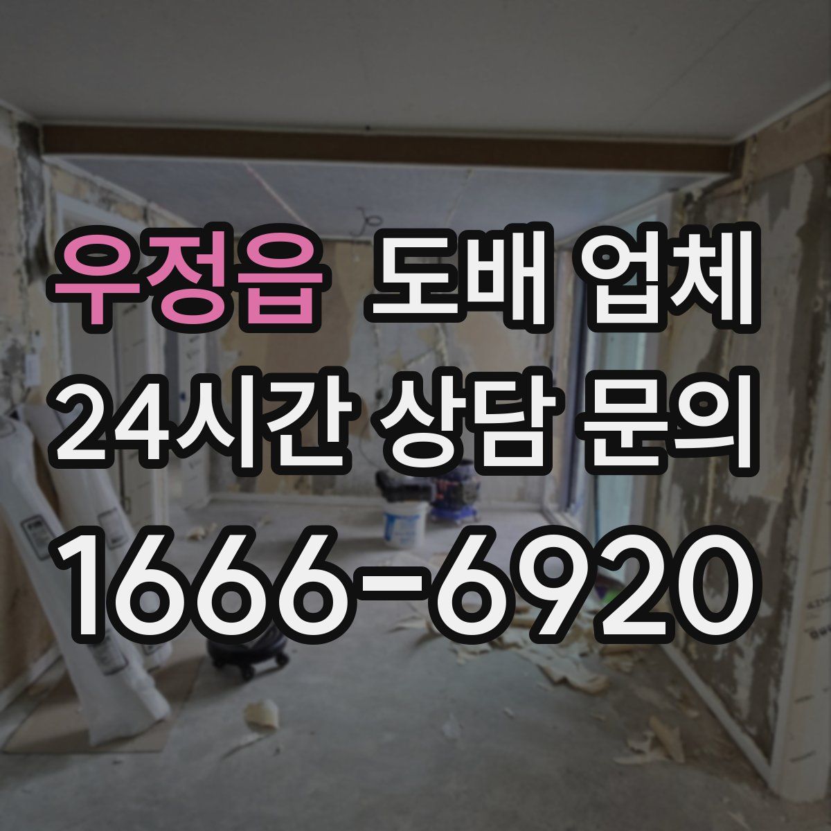 우정읍 도배 업체