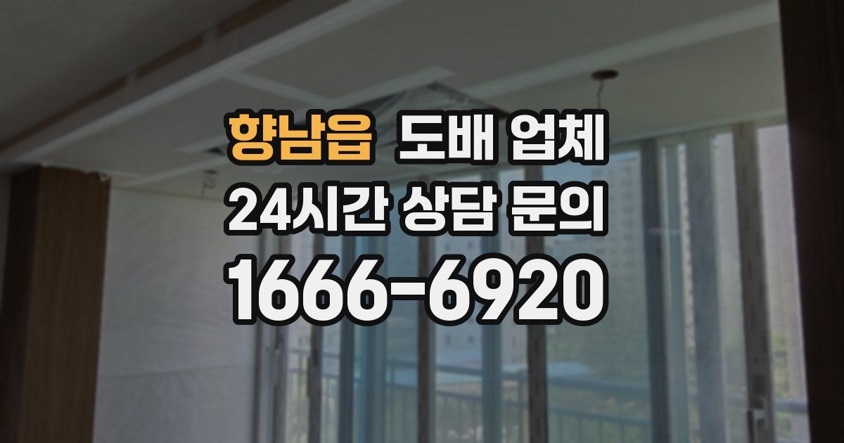 향남읍 도배 업체