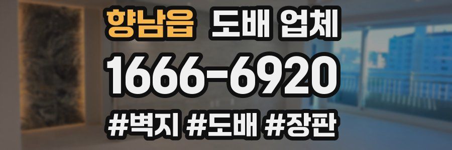 향남읍 도배 업체