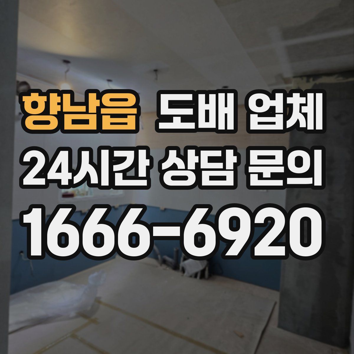 향남읍 도배 업체