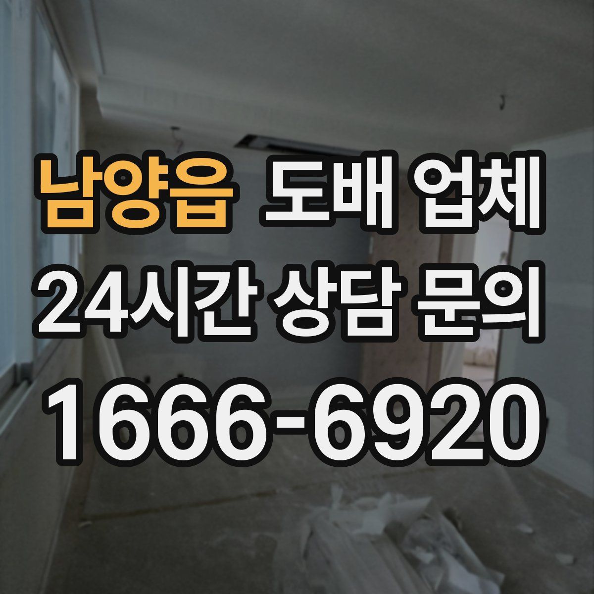 남양읍 도배 업체