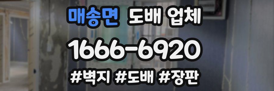 매송면 도배 업체