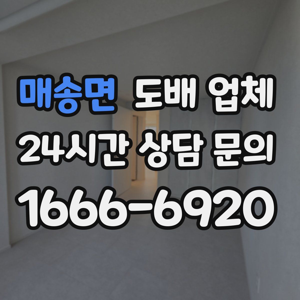 매송면 도배 업체