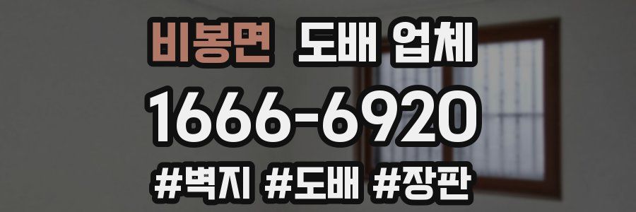 비봉면 도배 업체
