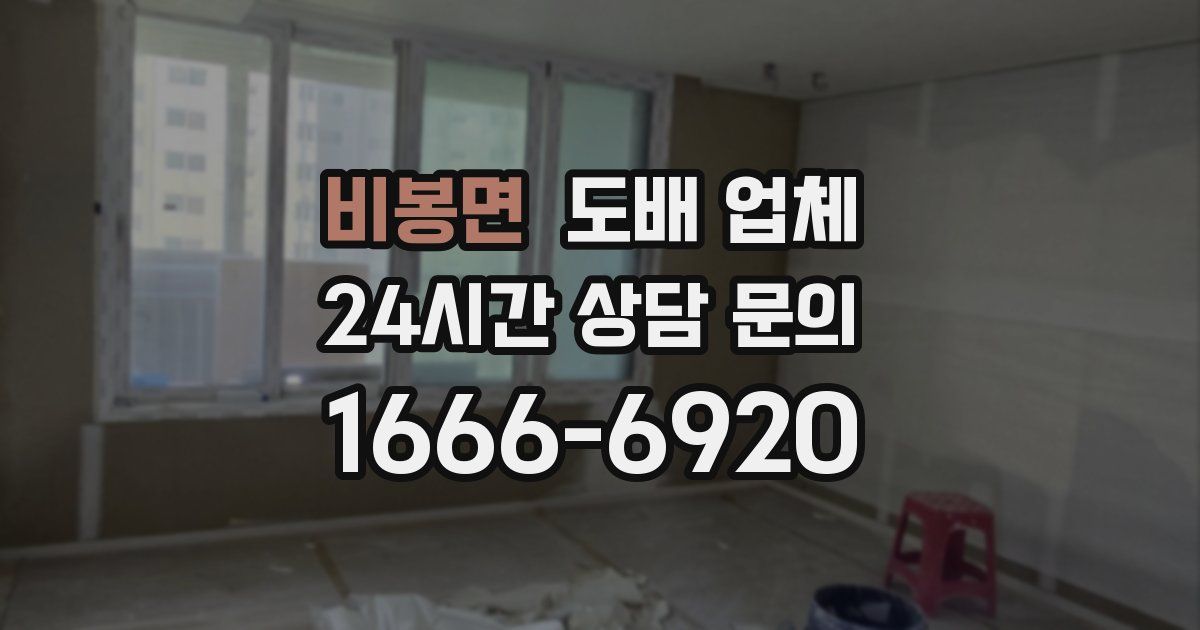 비봉면 도배 업체