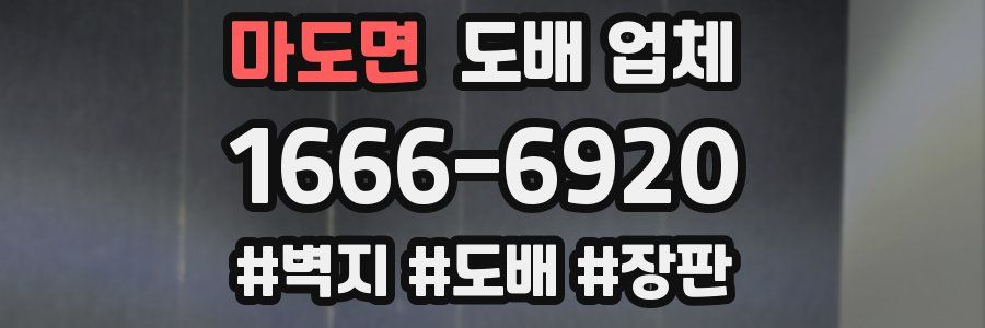 마도면 도배 업체