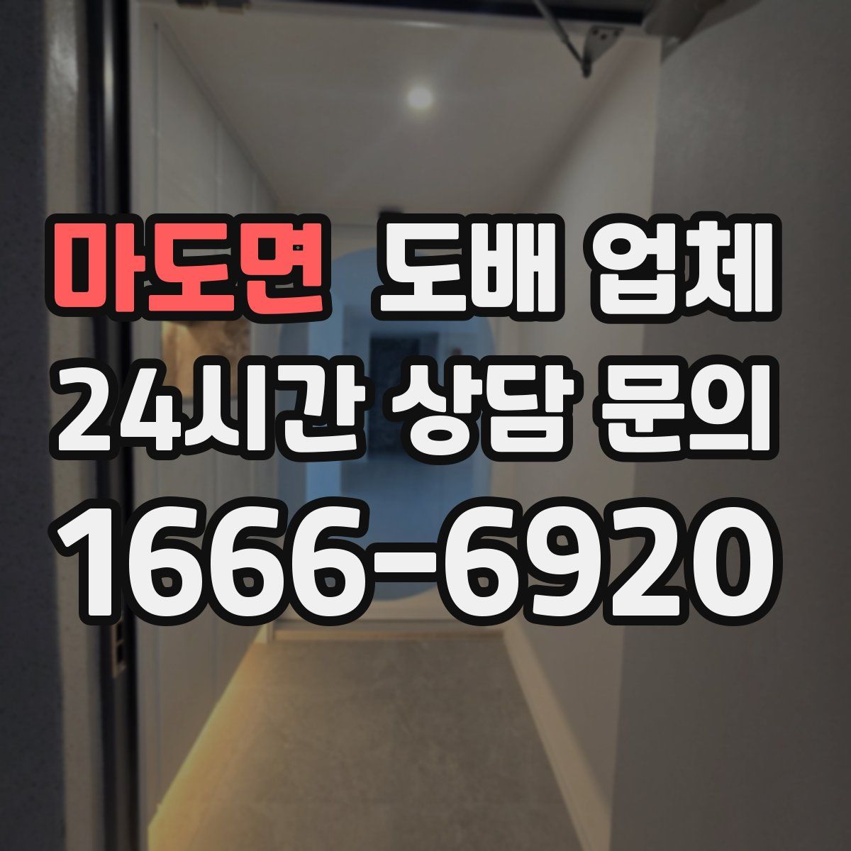 마도면 도배 업체