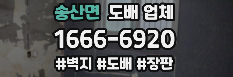 송산면 도배 업체