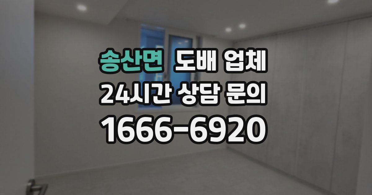 송산면 도배 업체
