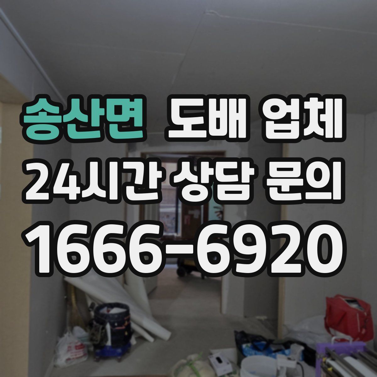 송산면 도배 업체