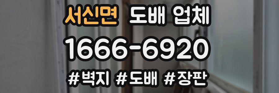 서신면 도배 업체