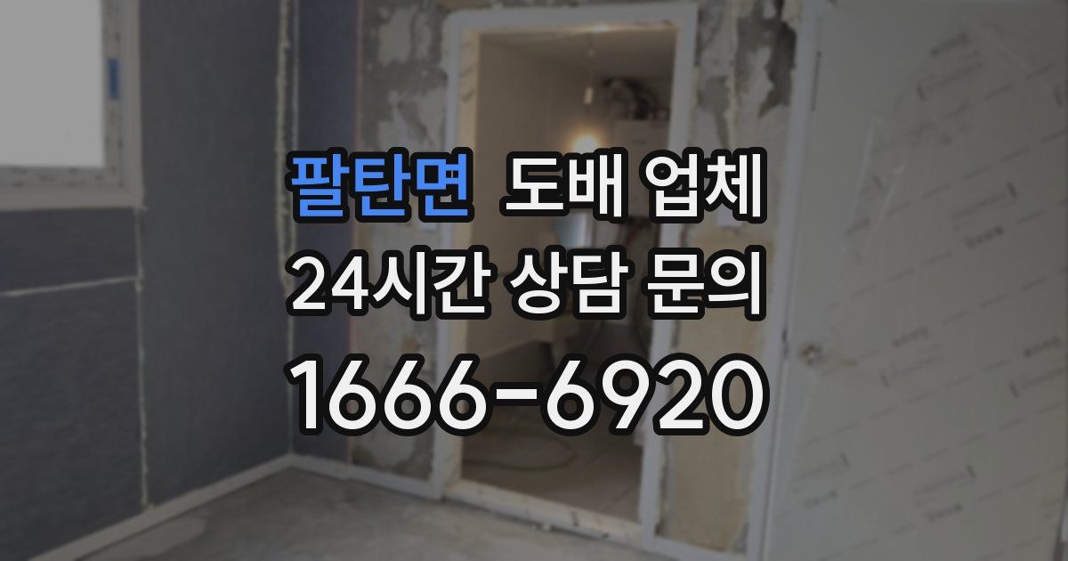팔탄면 도배 업체