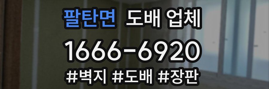 팔탄면 도배 업체