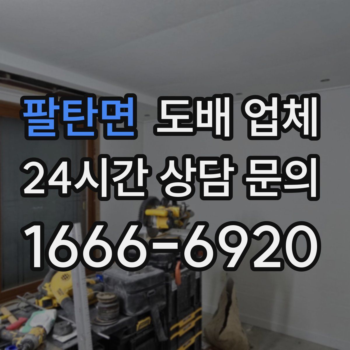 팔탄면 도배 업체