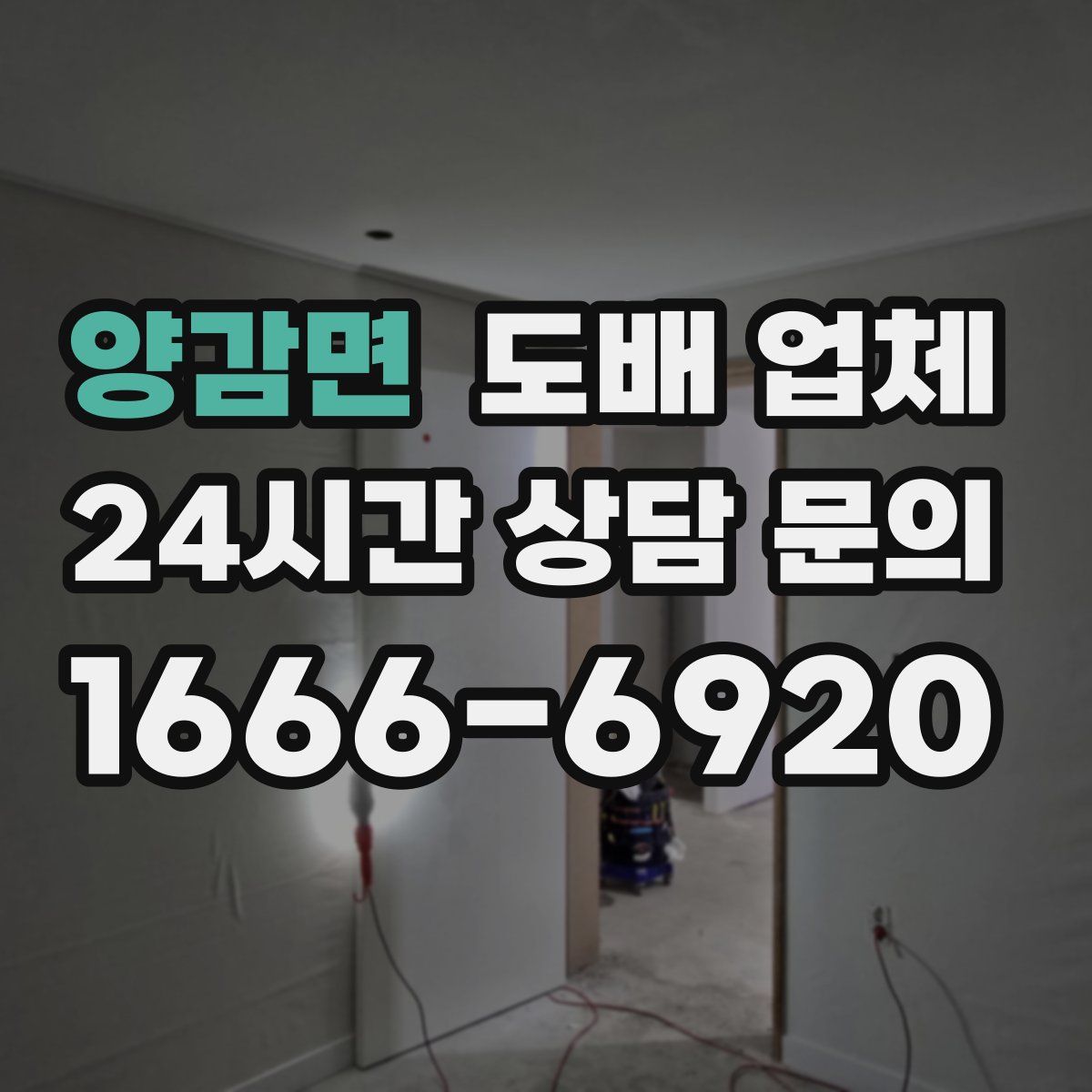양감면 도배 업체