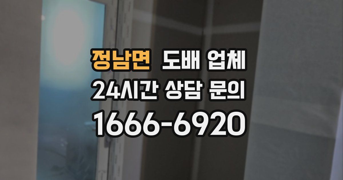 정남면 도배 업체