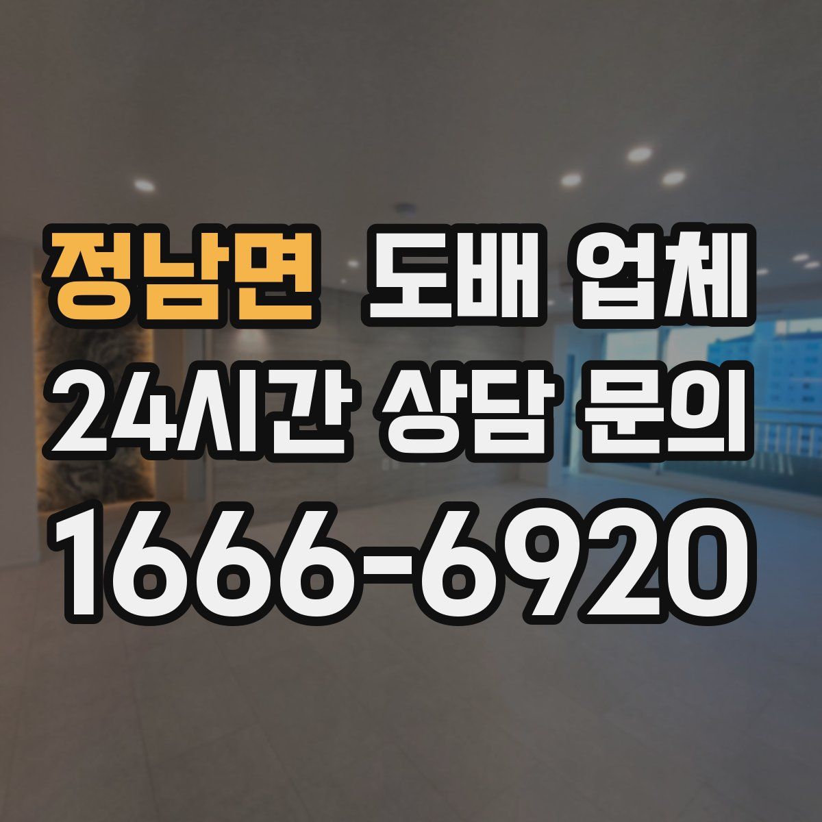 정남면 도배 업체