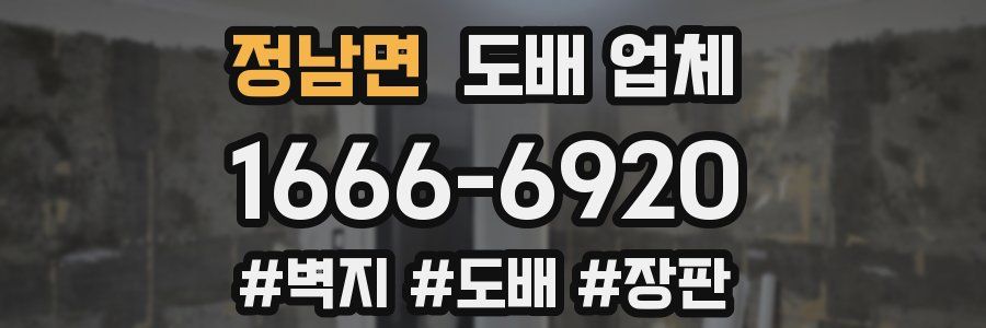 정남면 도배 업체