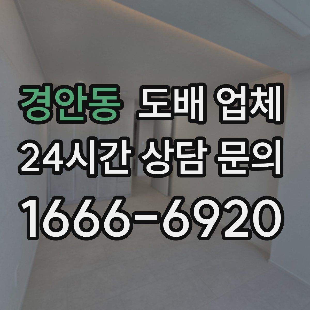 경안동 도배 업체