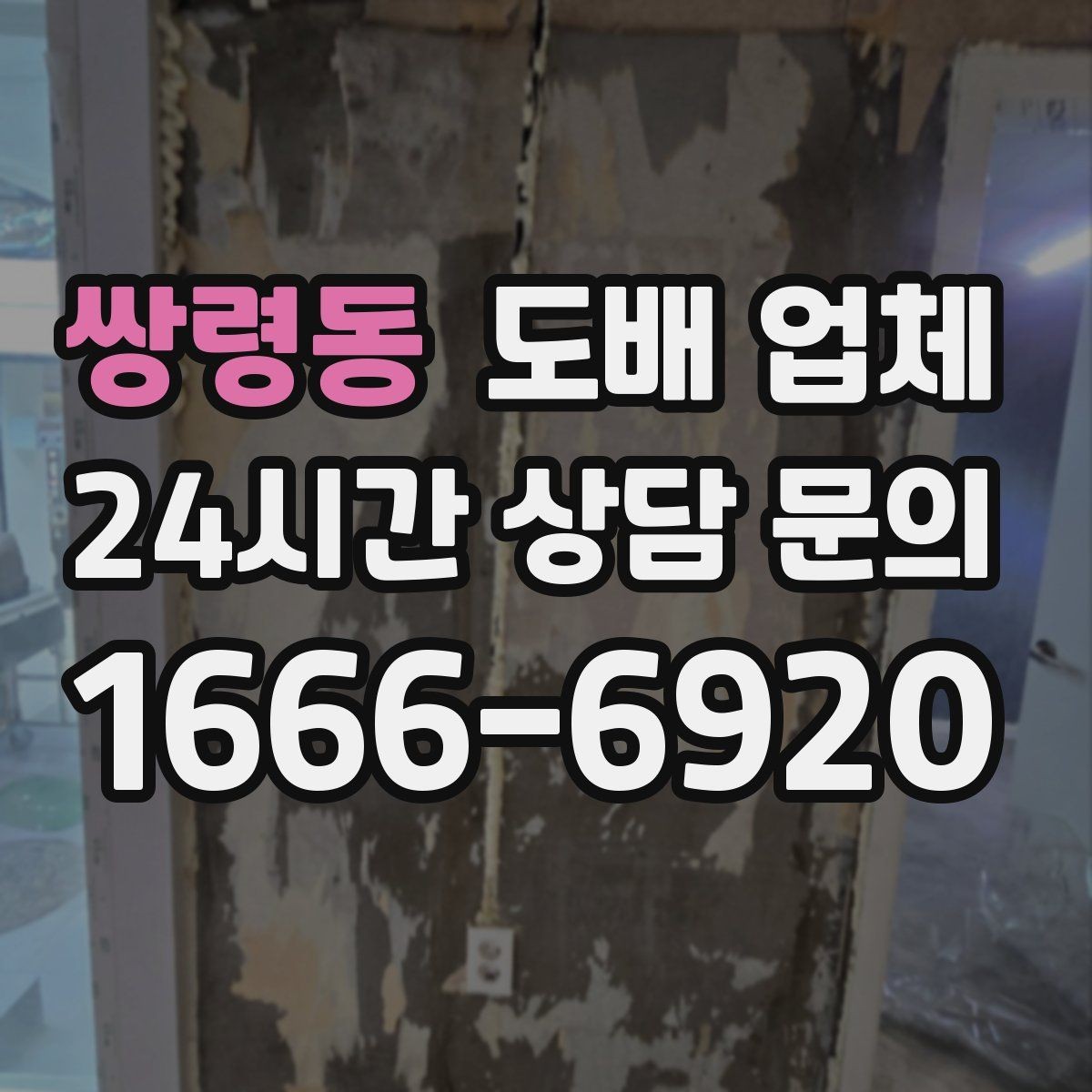 쌍령동 도배 업체 진행 시 소음과 일정 관리