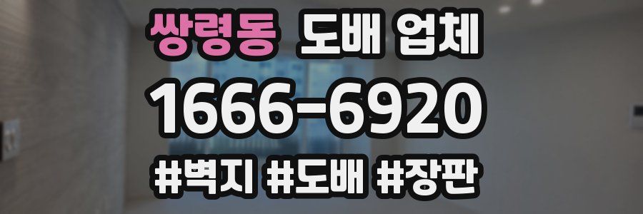 쌍령동 도배 업체