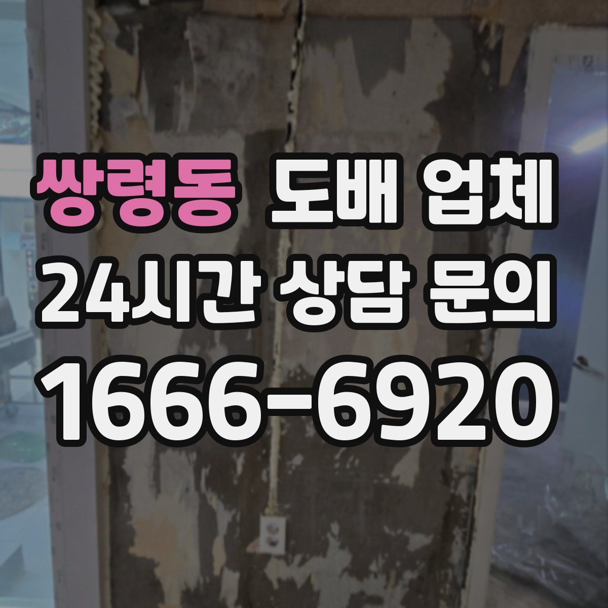 쌍령동 도배 업체
