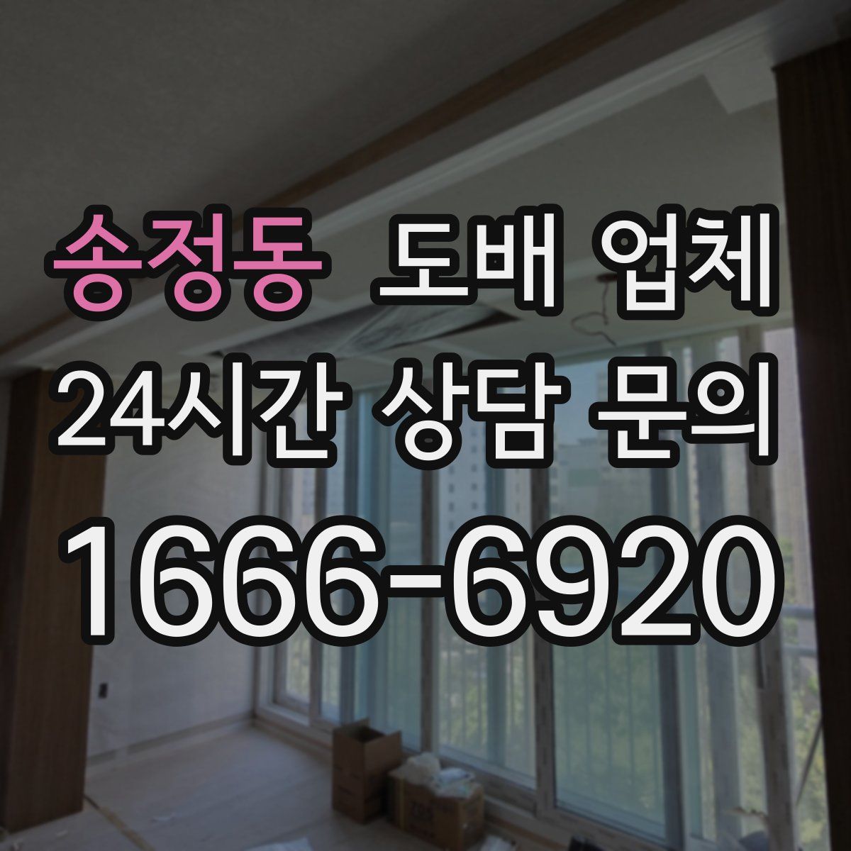 송정동 도배 업체
