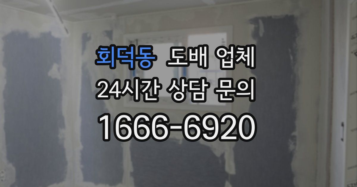 회덕동 도배 업체