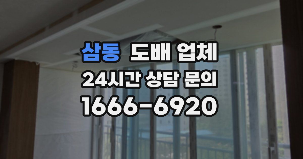 삼동 도배 업체