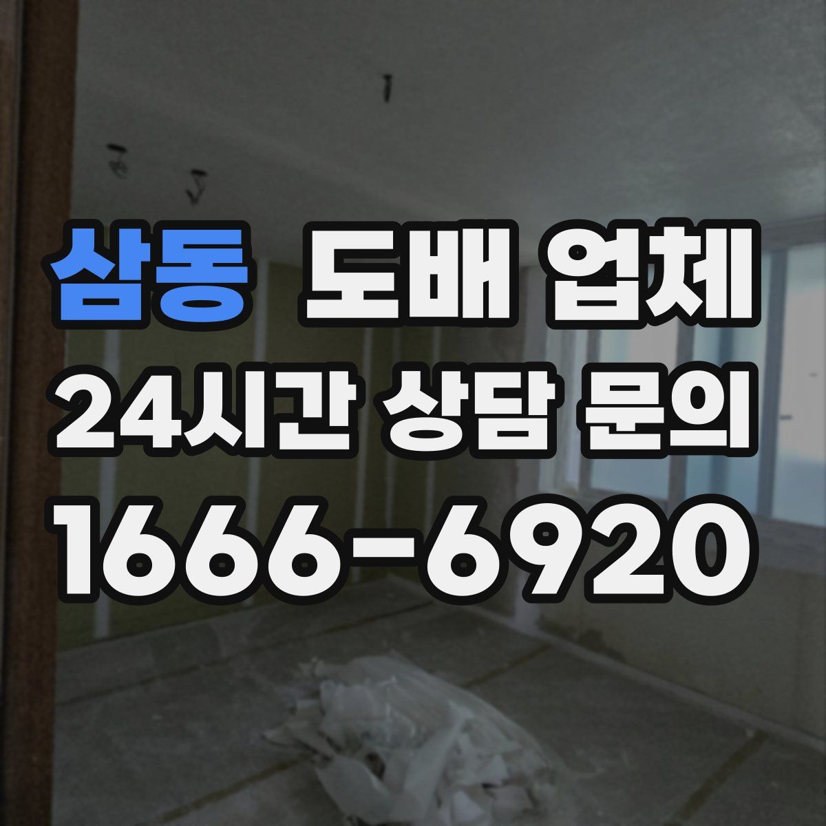 삼동 도배 업체