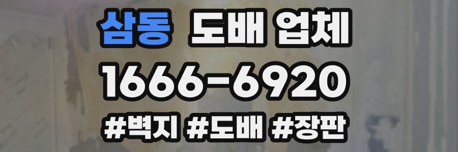 삼동 도배 업체