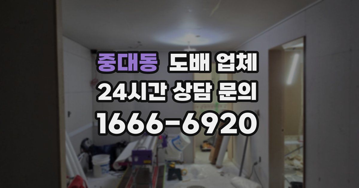 중대동 도배 업체