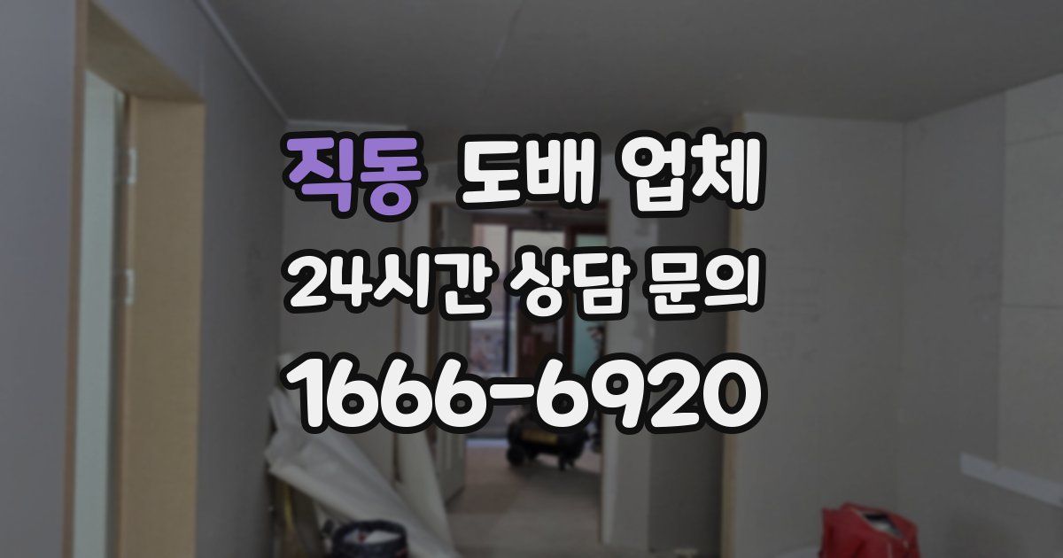 직동 도배 업체