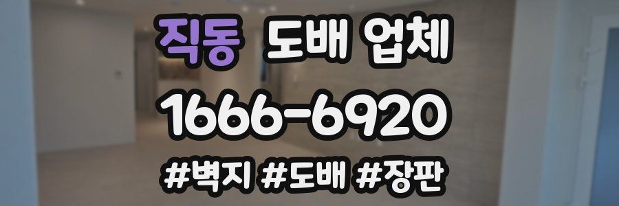 직동 도배 업체