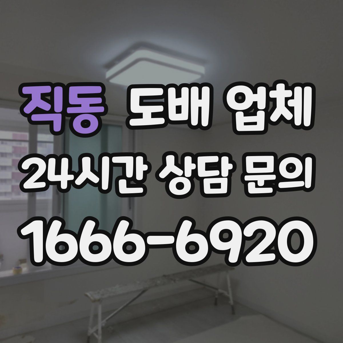 직동 도배 업체