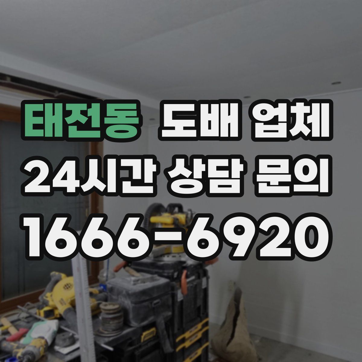 태전동 도배 업체
