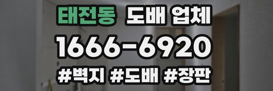 태전동 도배 업체