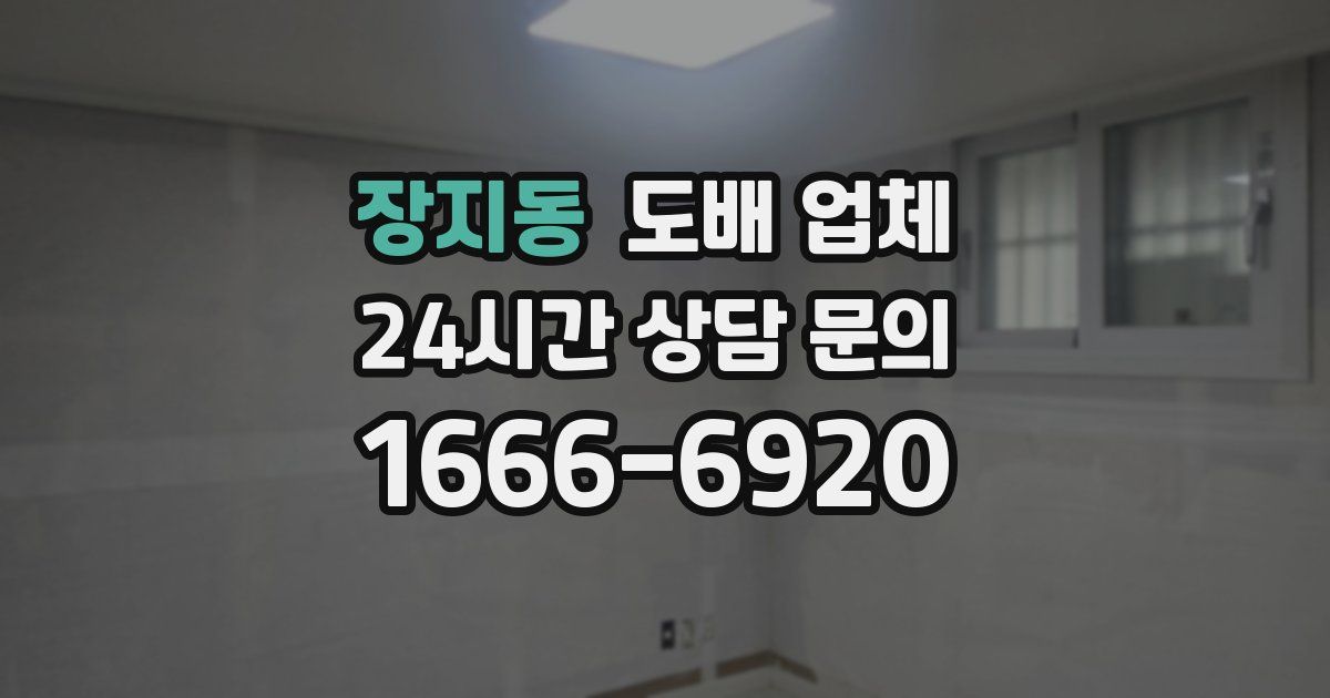 장지동 도배 업체