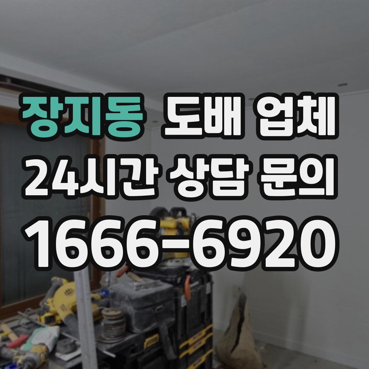 장지동 도배 업체