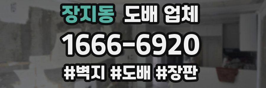 장지동 도배 업체