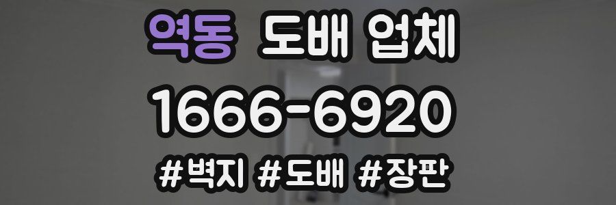 역동 도배 업체