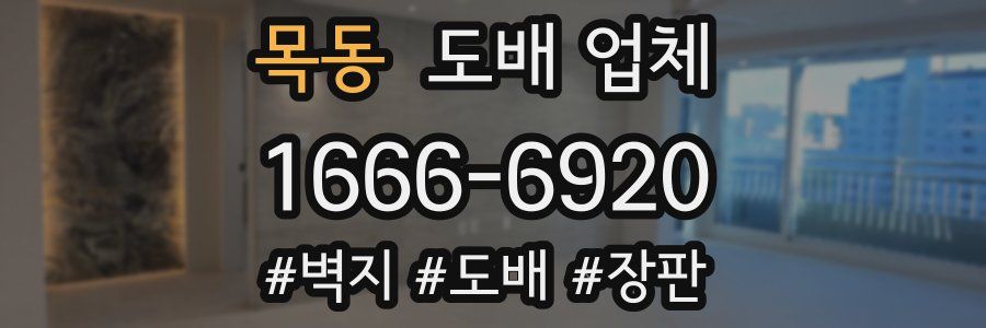 목동 도배 업체